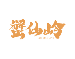 蟹仙岭 第43类餐饮酒店商标图样
