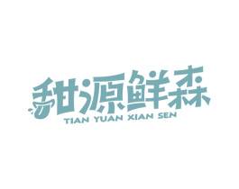 甜源鲜森 第43类餐饮酒店商标图样
