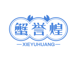 蟹誉煌 第43类餐饮酒店商标图样