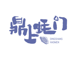 鼎上蚝门 第43类餐饮酒店商标图样