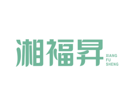湘福昇 第43类餐饮酒店商标图样