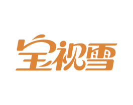 宝视雪 第9类科学仪器商标图样