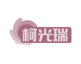柯光瑞 第9类科学仪器商标图样