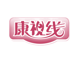 康视线 第9类科学仪器商标图样