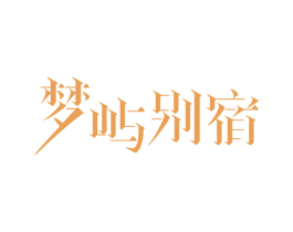 梦屿别宿 第44类医疗园艺商标图样