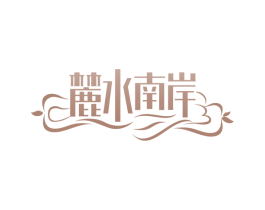 麓水南岸 第44类医疗园艺商标图样