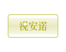 视安诺 第44类医疗园艺商标图样