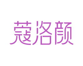 蔻洛颜 第35类广告贸易商标图样