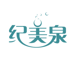 纪美泉 第35类广告贸易商标图样