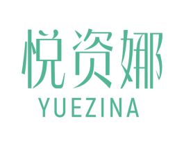 悦资娜 第35类广告贸易商标图样