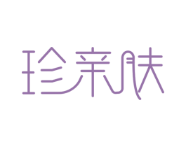 珍亲肤 第35类广告贸易商标图样
