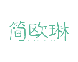 简欧琳 第35类广告贸易商标图样