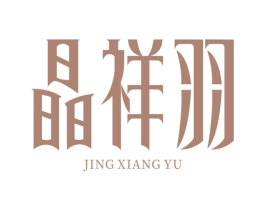 晶祥羽 第35类广告贸易商标图样