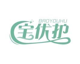 宝优护 第35类广告贸易商标图样