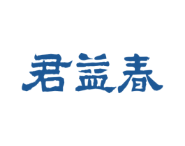 君益春 第33类酒商标图样