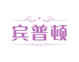 宾普顿 第33类酒商标图样