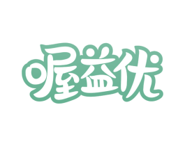 喔益优 第32类啤酒饮料商标图样