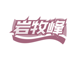 岩牧峰 第32类啤酒饮料商标图样