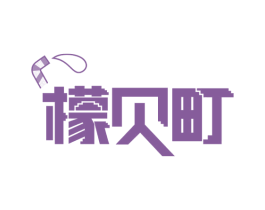 檬贝町 第32类啤酒饮料商标图样