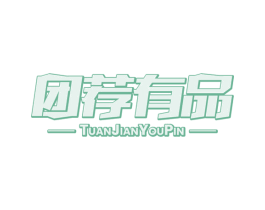 团荐有品 第32类啤酒饮料商标图样