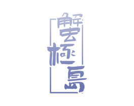 蟹极岛 第31类水果花木商标图样
