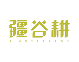 疆谷耕 第30类小食配料商标图样