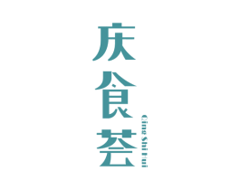 庆食荟 第29类食品商标图样
