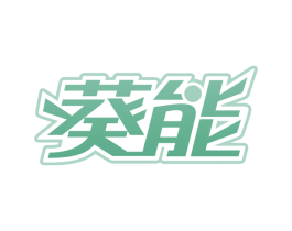 葵能 第29类食品商标图样
