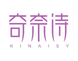 奇奈诗 KINAISY 第25类服装鞋帽商标图样
