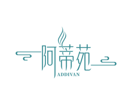 阿蒂苑 ADDIVAN 第25类服装鞋帽商标图样