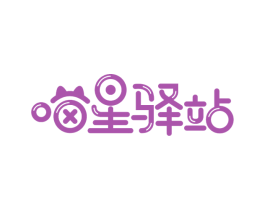 喵星驿站 第18类皮革箱包商标图样