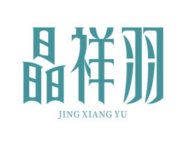 晶祥羽 第14类珠宝钟表商标图样