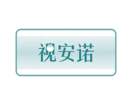 视安诺 第10类医疗器械商标图样