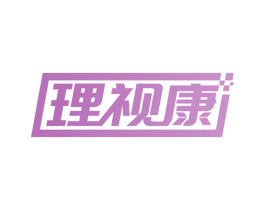 理视康 第10类医疗器械商标图样