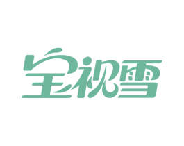 宝视雪 第5类医药商标图样