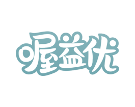 喔益优 第5类医药商标图样