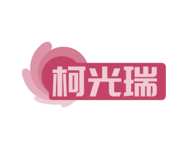 柯光瑞 第5类医药商标图样