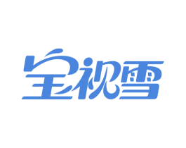 宝视雪 第3类化妆品商标图样