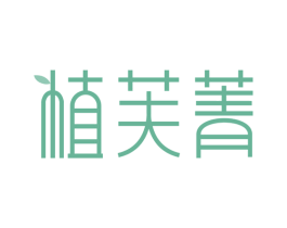 植芙菁 第3类化妆品商标图样