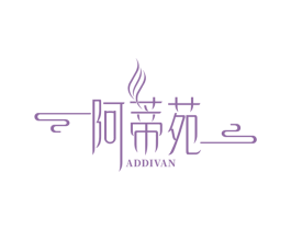 阿蒂苑 ADDIVAN 第3类化妆品商标图样