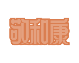 敬和康 第10类医疗器械商标图样