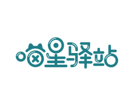 喵星驿站 第43类餐饮酒店商标图样