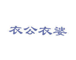 衣公衣婆 第25类服装鞋帽商标图样