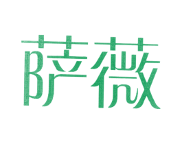 萨薇 第43类餐饮酒店商标图样