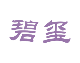 碧玺 第25类服装鞋帽商标图样