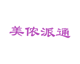 美侬派通 第35类广告贸易商标图样