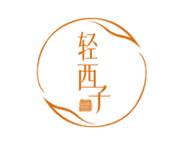 轻西子 第30类小食配料商标图样
