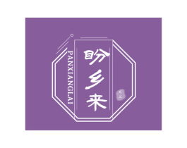 盼乡来 精品 第29类食品商标图样