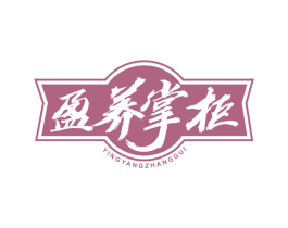 盈养掌柜 第43类餐饮酒店商标图样