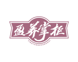 盈养掌柜 第35类广告贸易商标图样